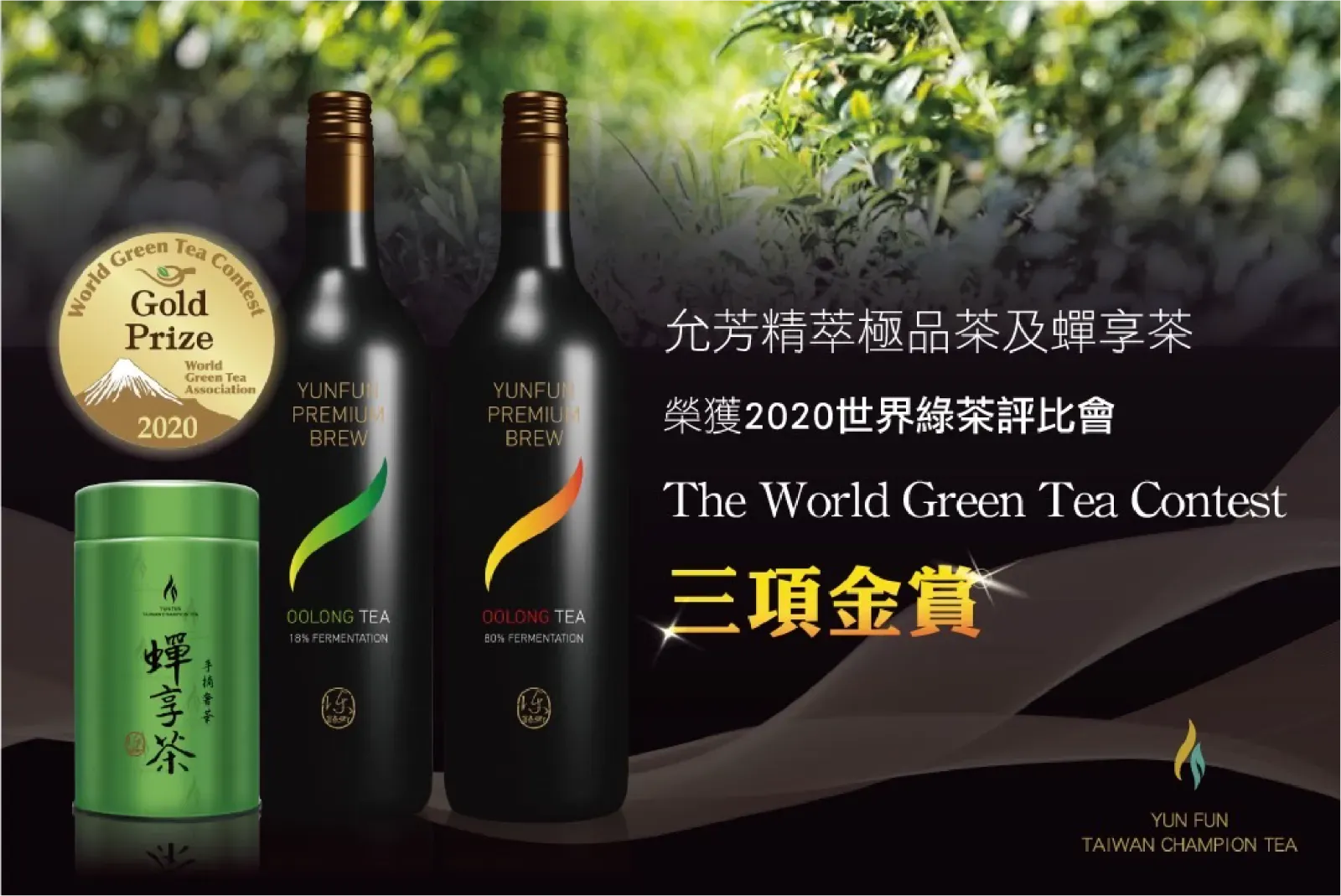 世界綠茶評比會金賞