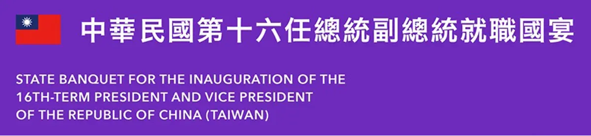 總統就職國宴