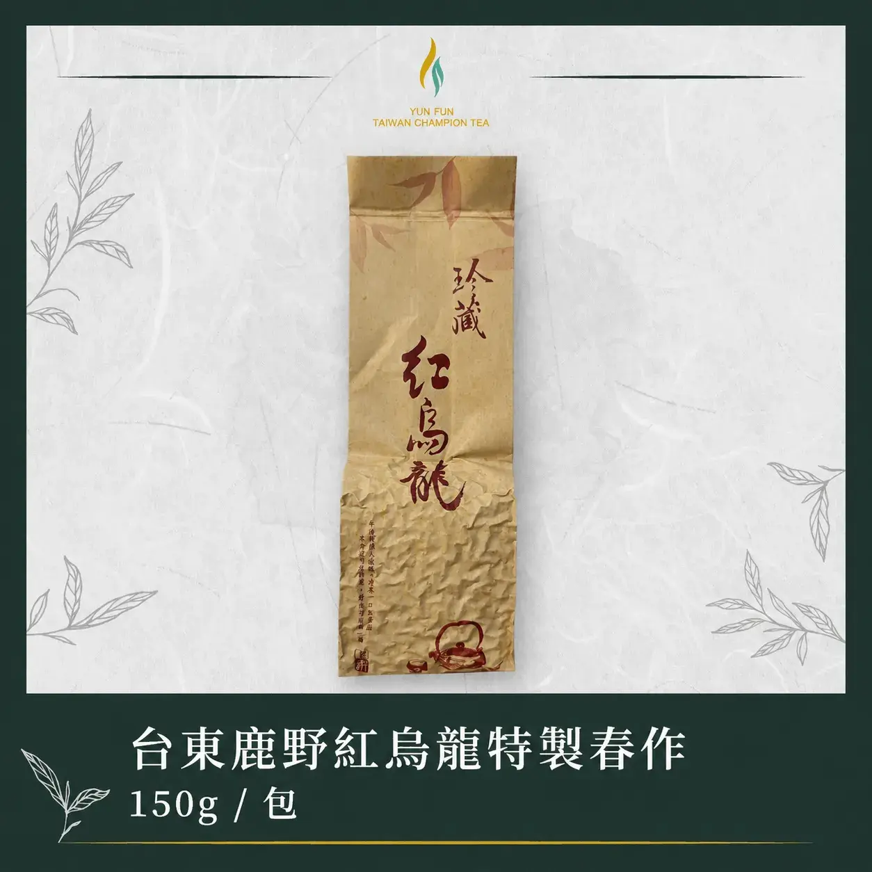 特製春作紅烏龍 Cropped