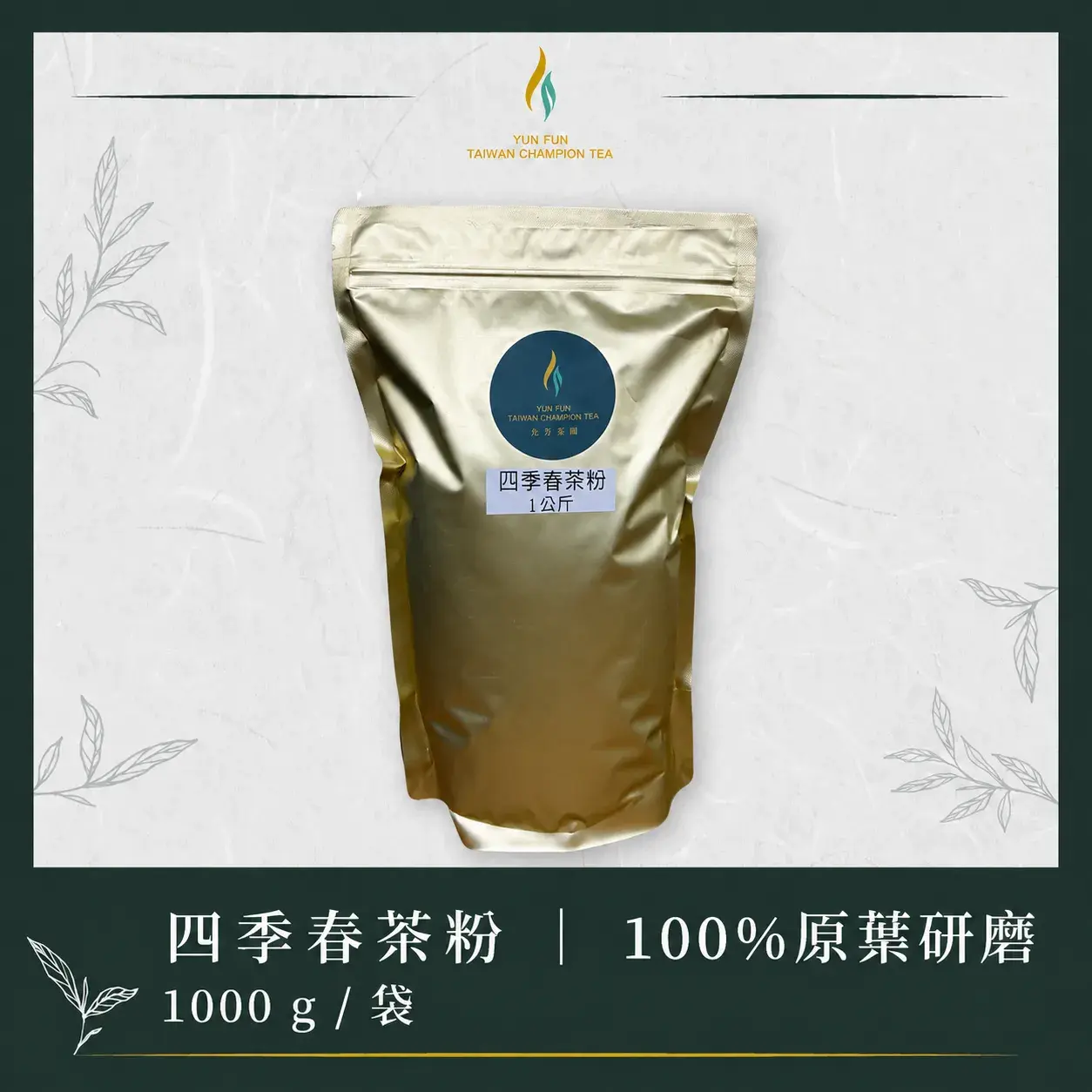 四季春茶粉1000g Cropped