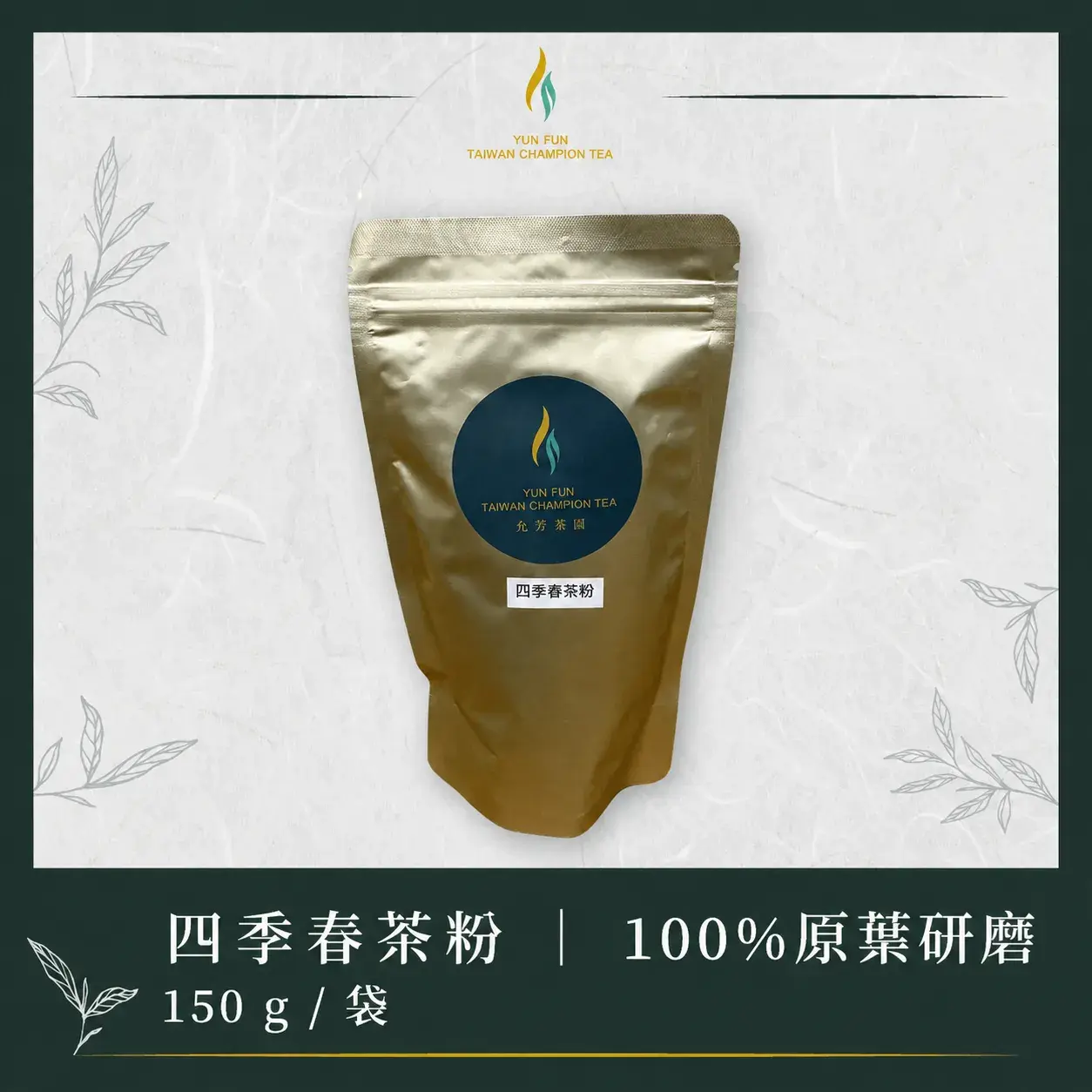 四季春茶粉150g Cropped