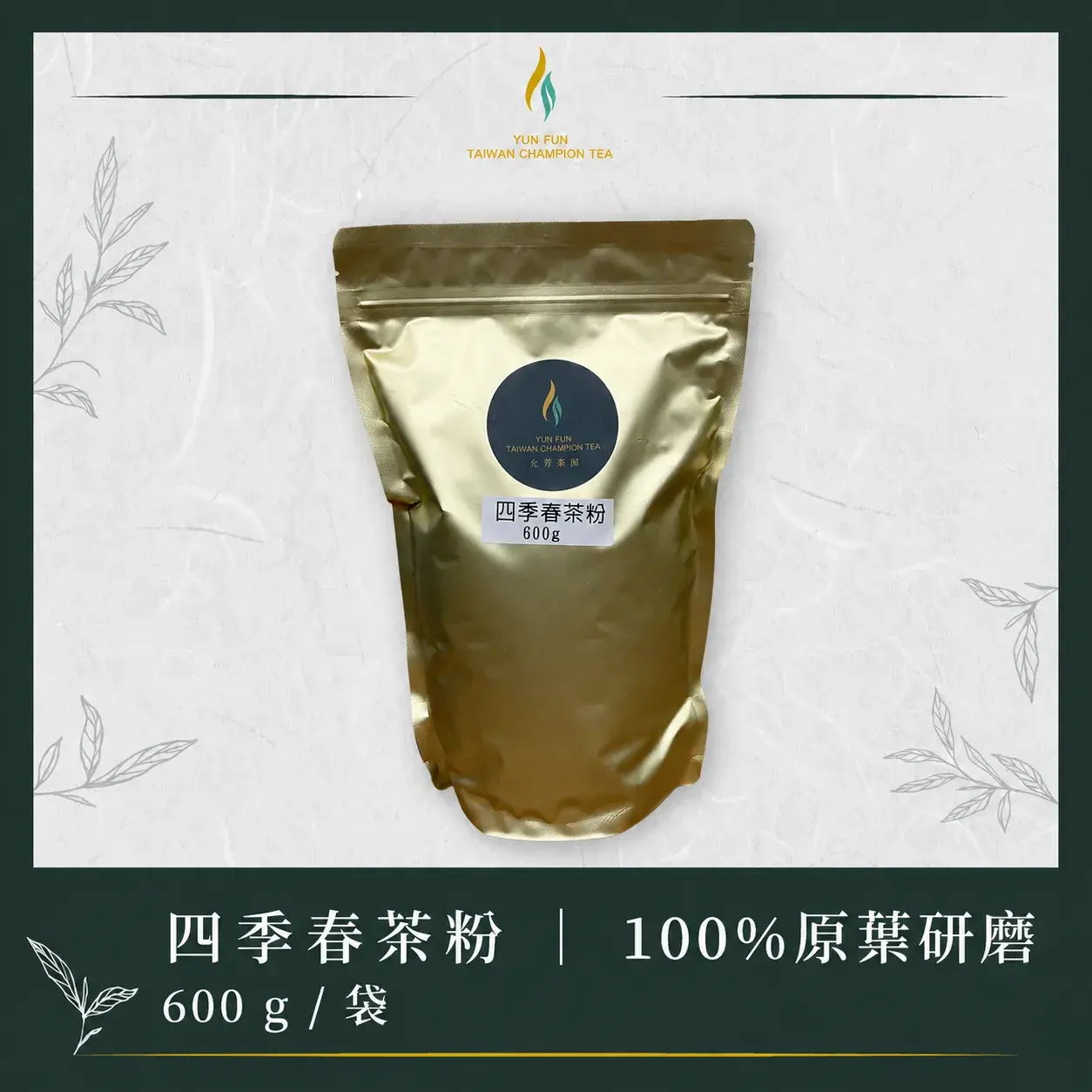 四季春茶粉600g Cropped